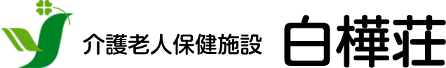 介護老人保健施設　白樺荘